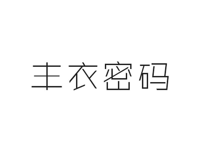 丰衣密码