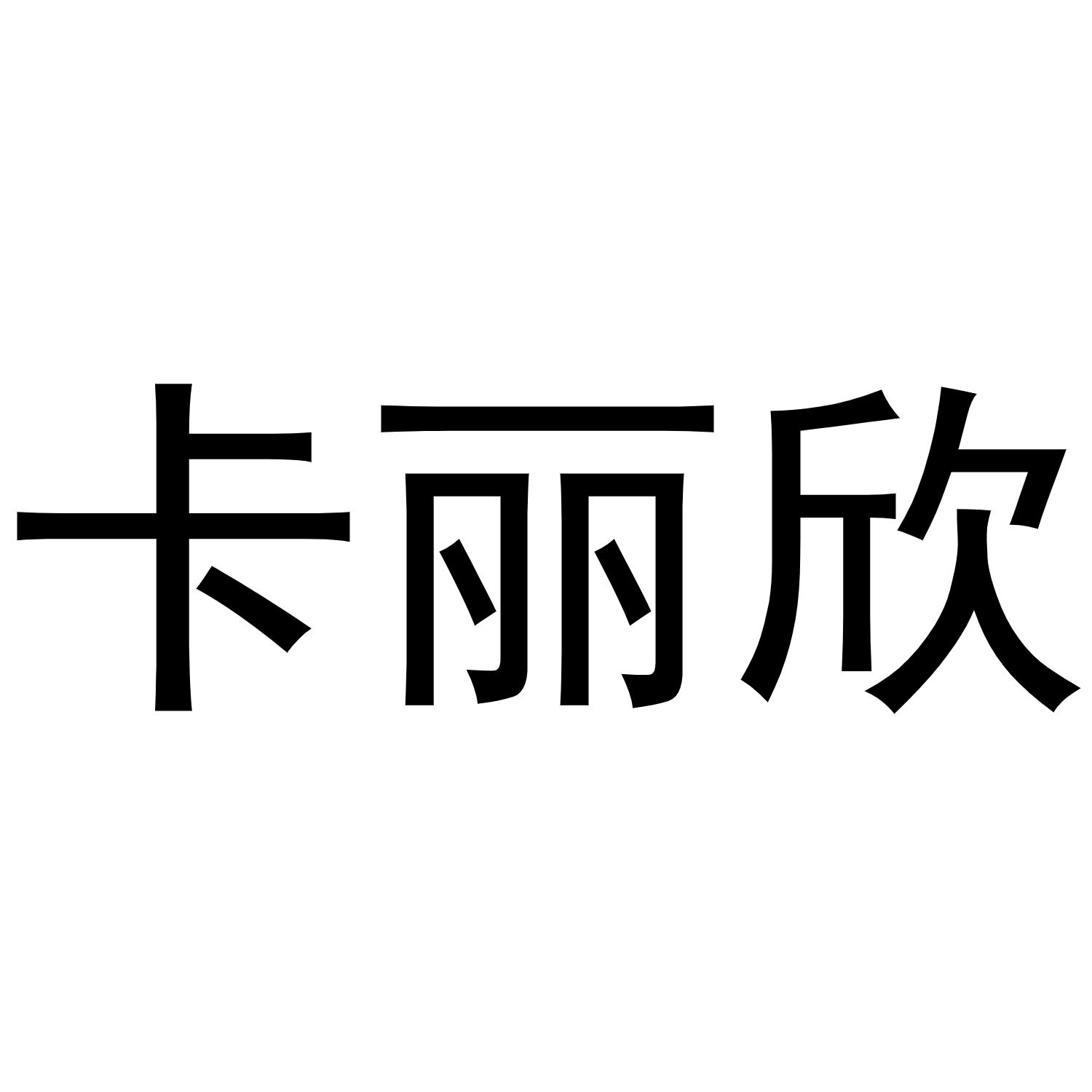 卡丽欣