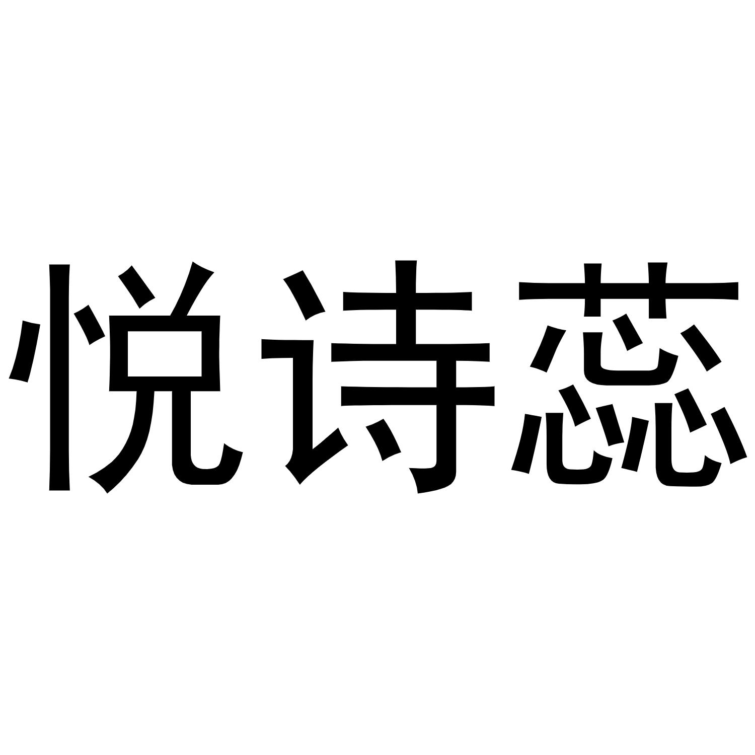 悦诗蕊