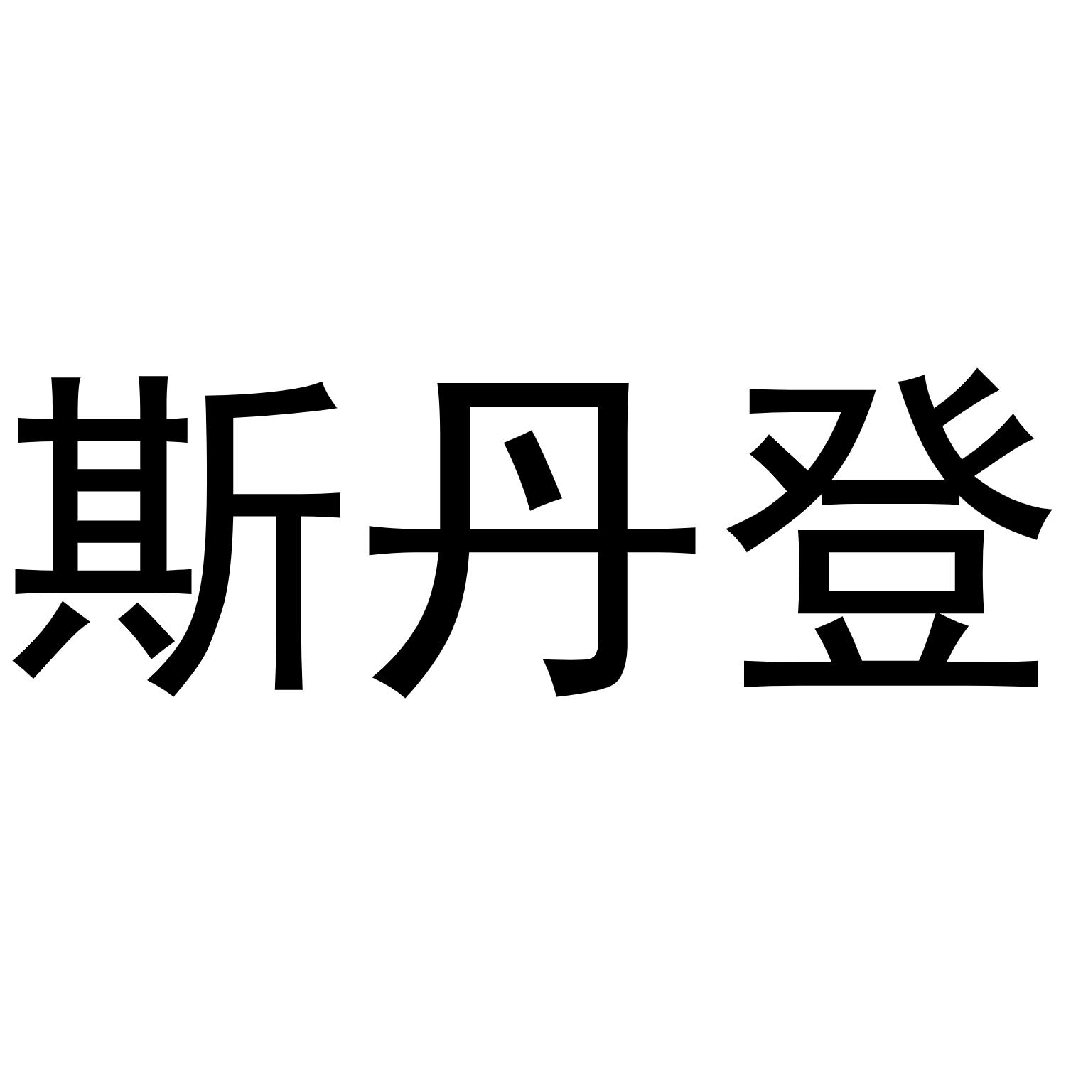 斯丹登