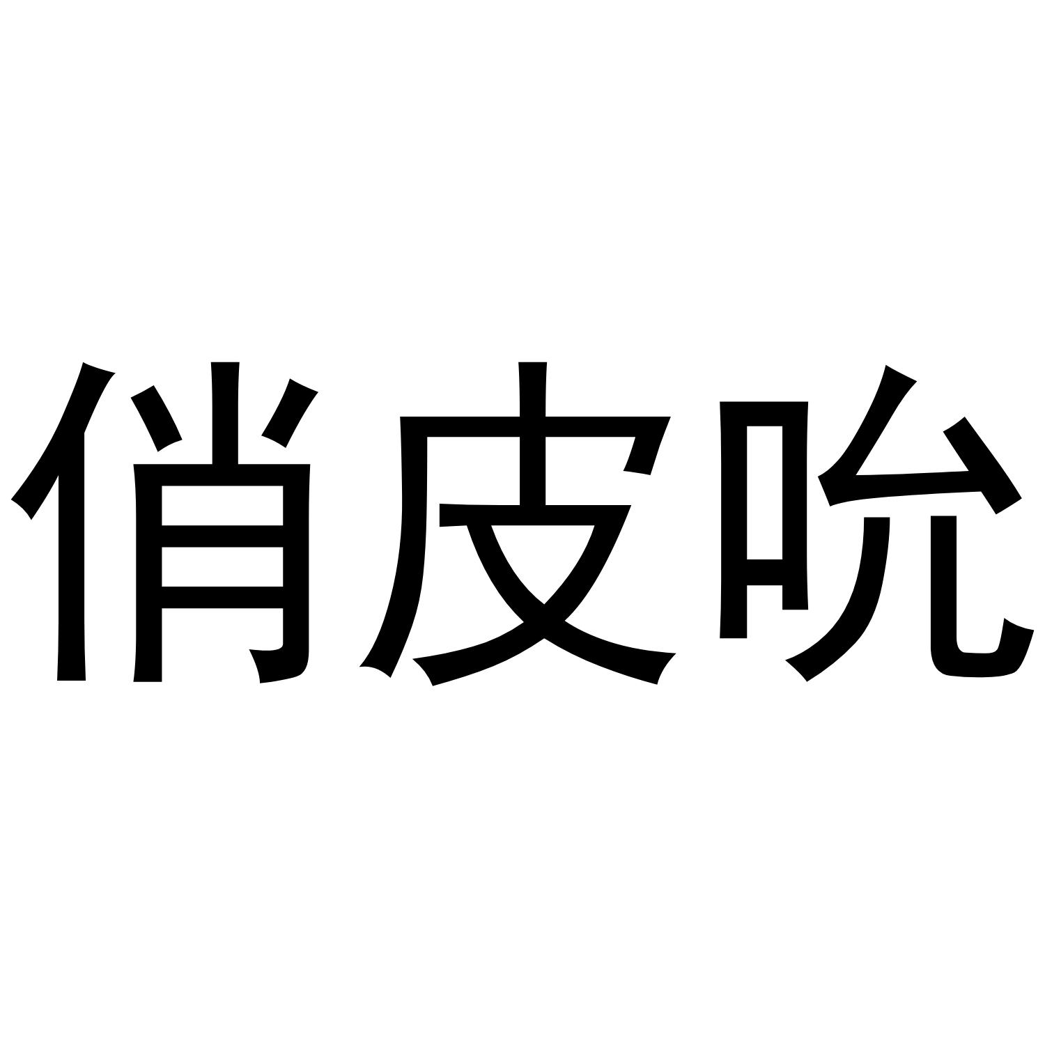 俏皮吮