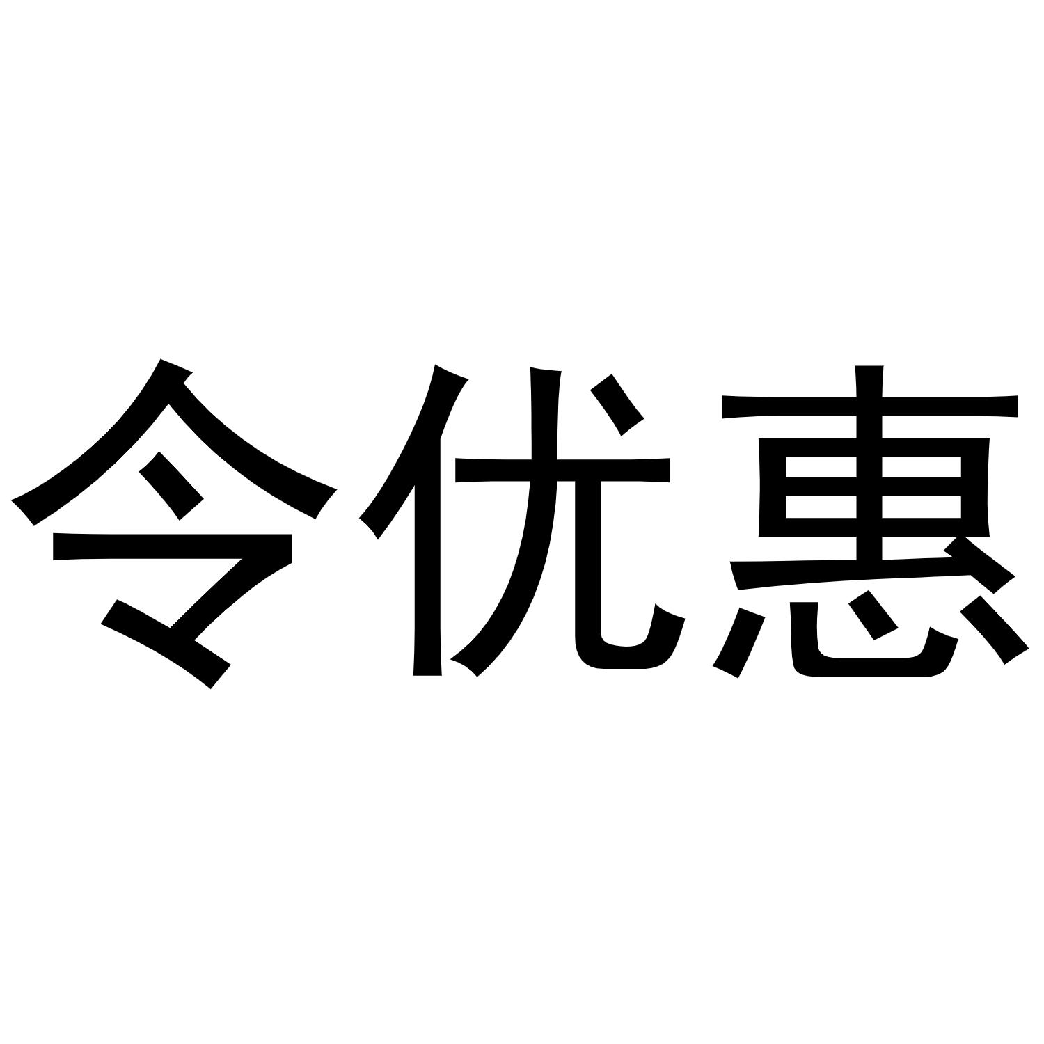 令优惠