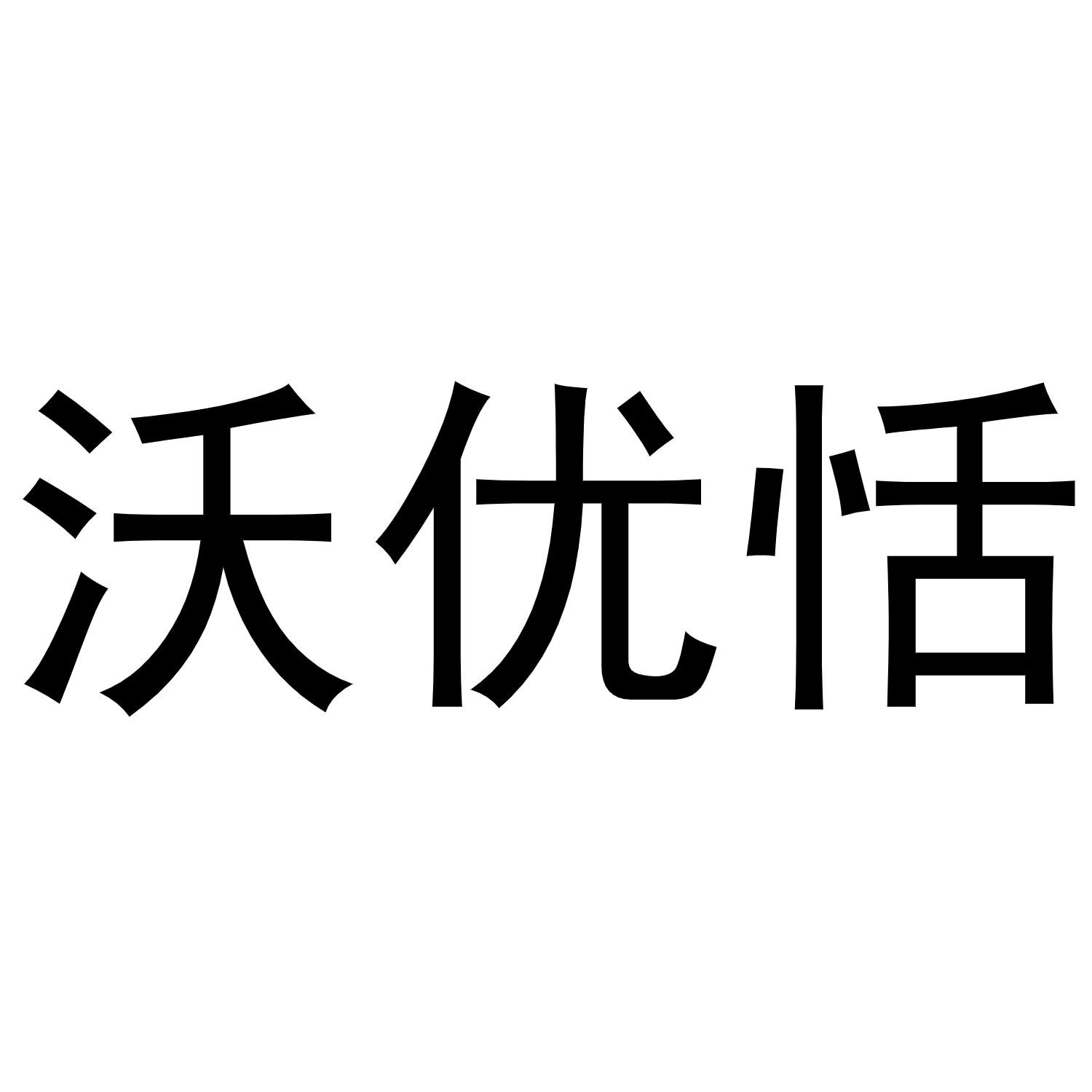 沃优恬