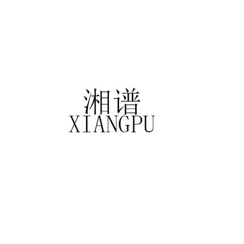 湘谱XIANGPU