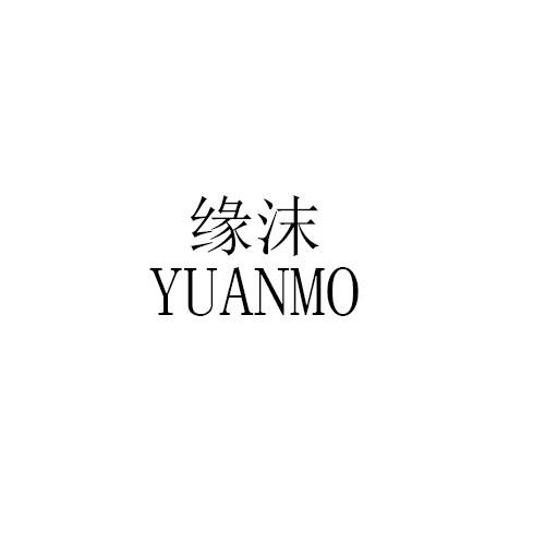 缘沫YUANMO