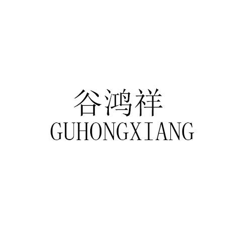 谷鸿祥GUHONGXING