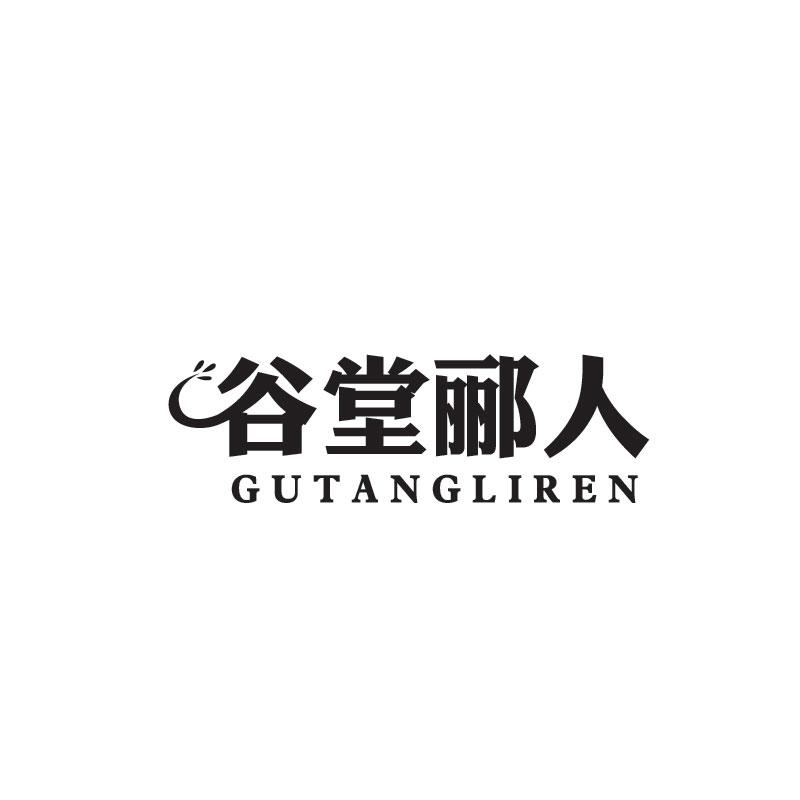 谷堂郦人GUTANGLIREN