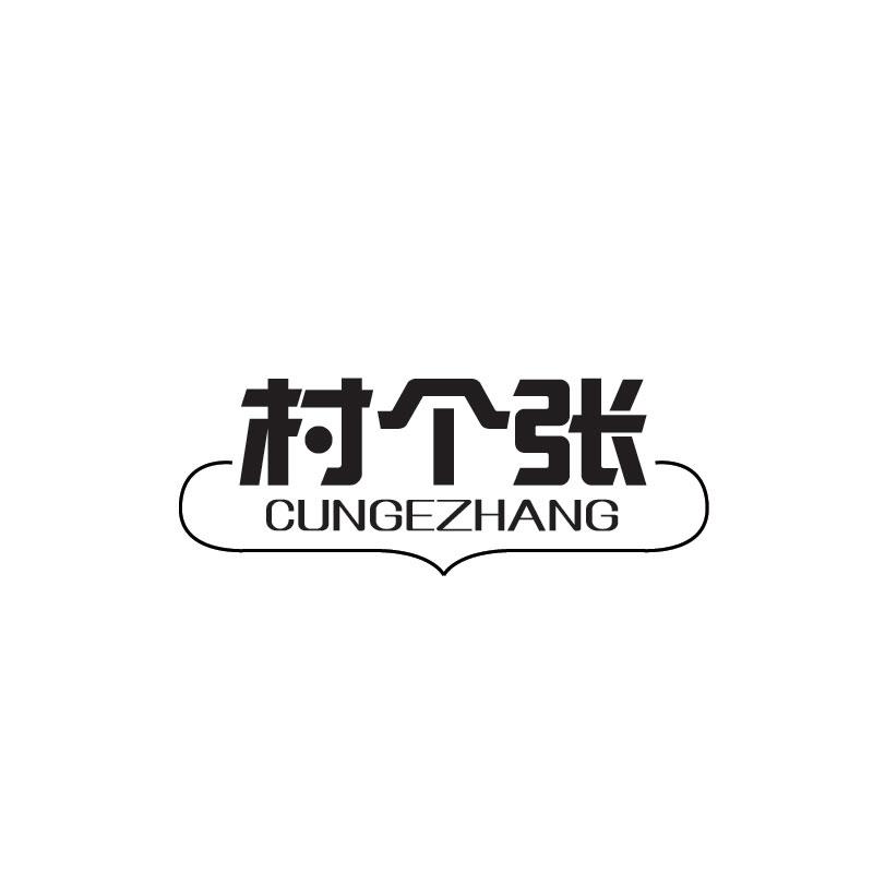 村个张CUNGEZHANG