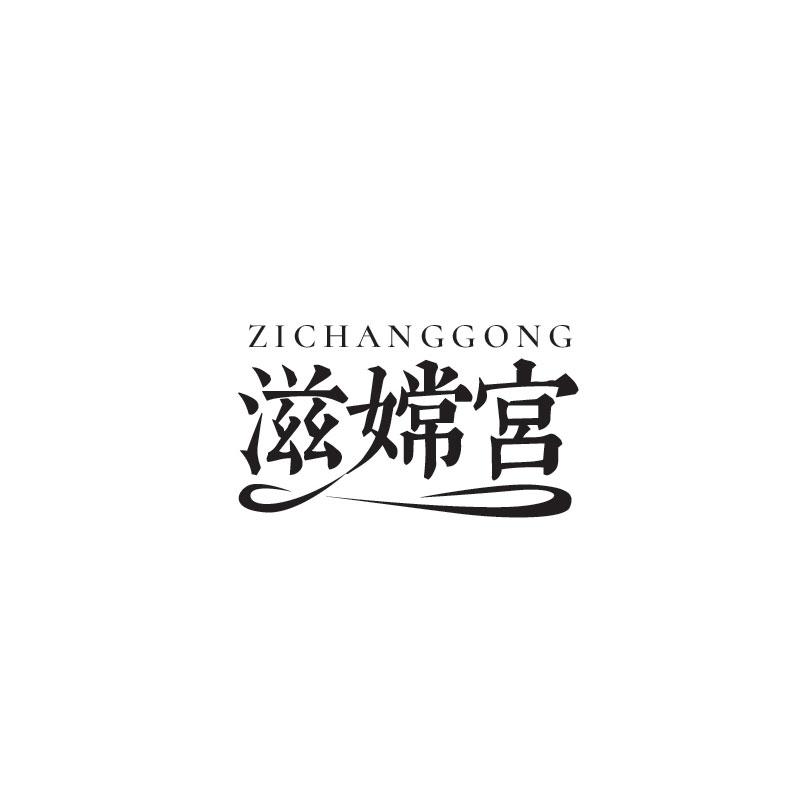 滋嫦宫ZICHANGGONG