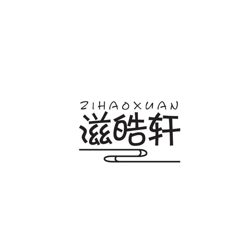 滋皓轩ZIHAOXUAN