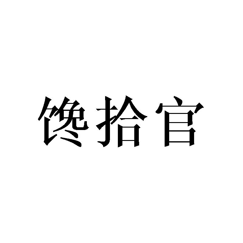 馋拾官