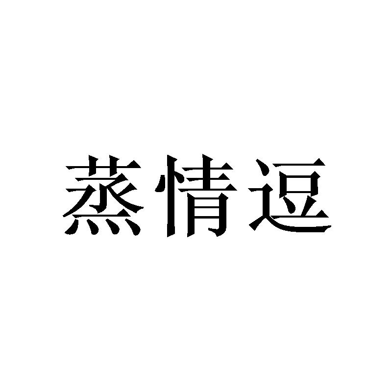 蒸情逗