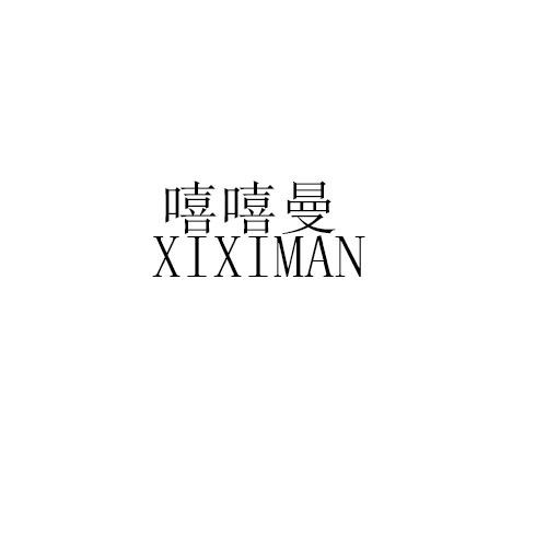 嘻嘻曼XIXIMAN