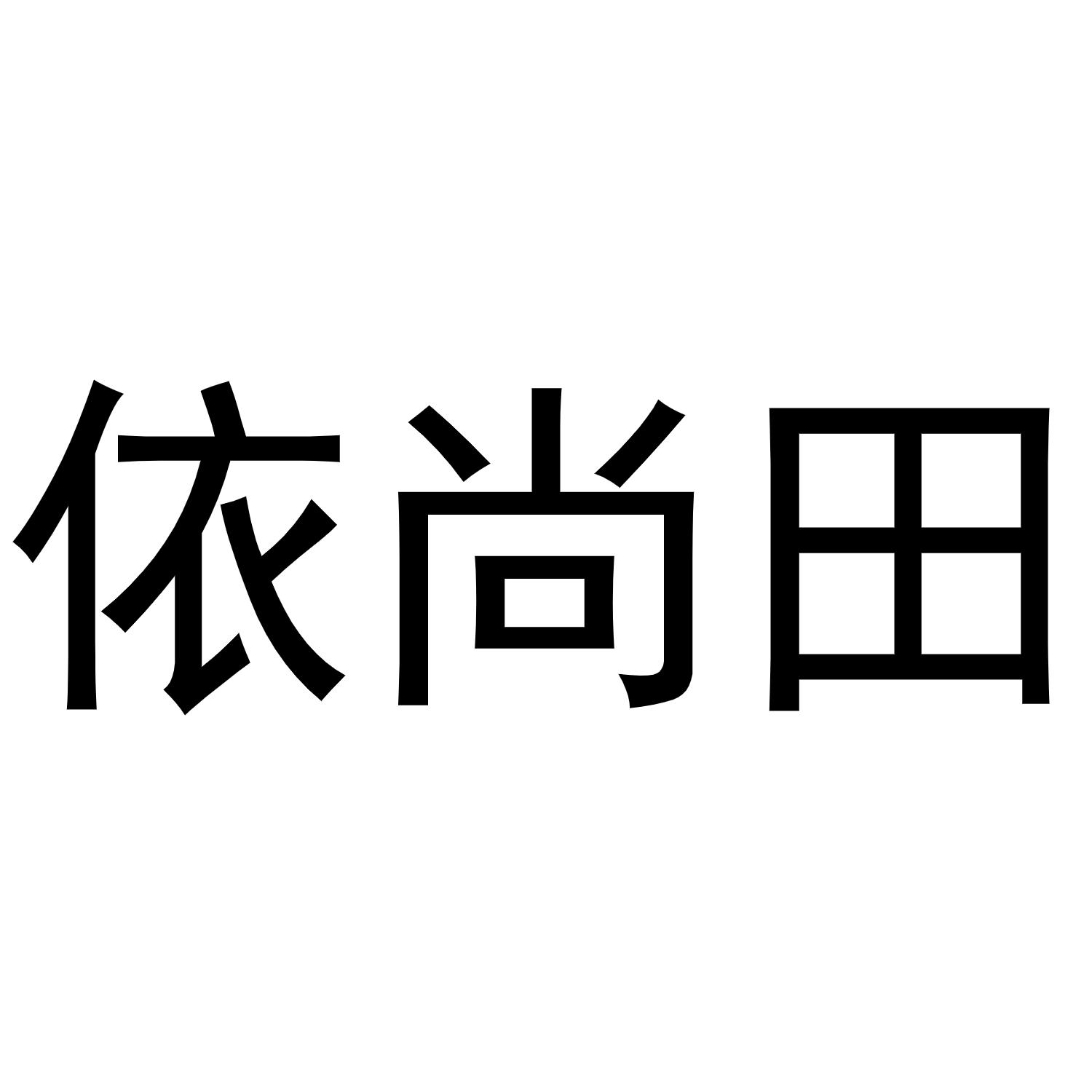 依尚田