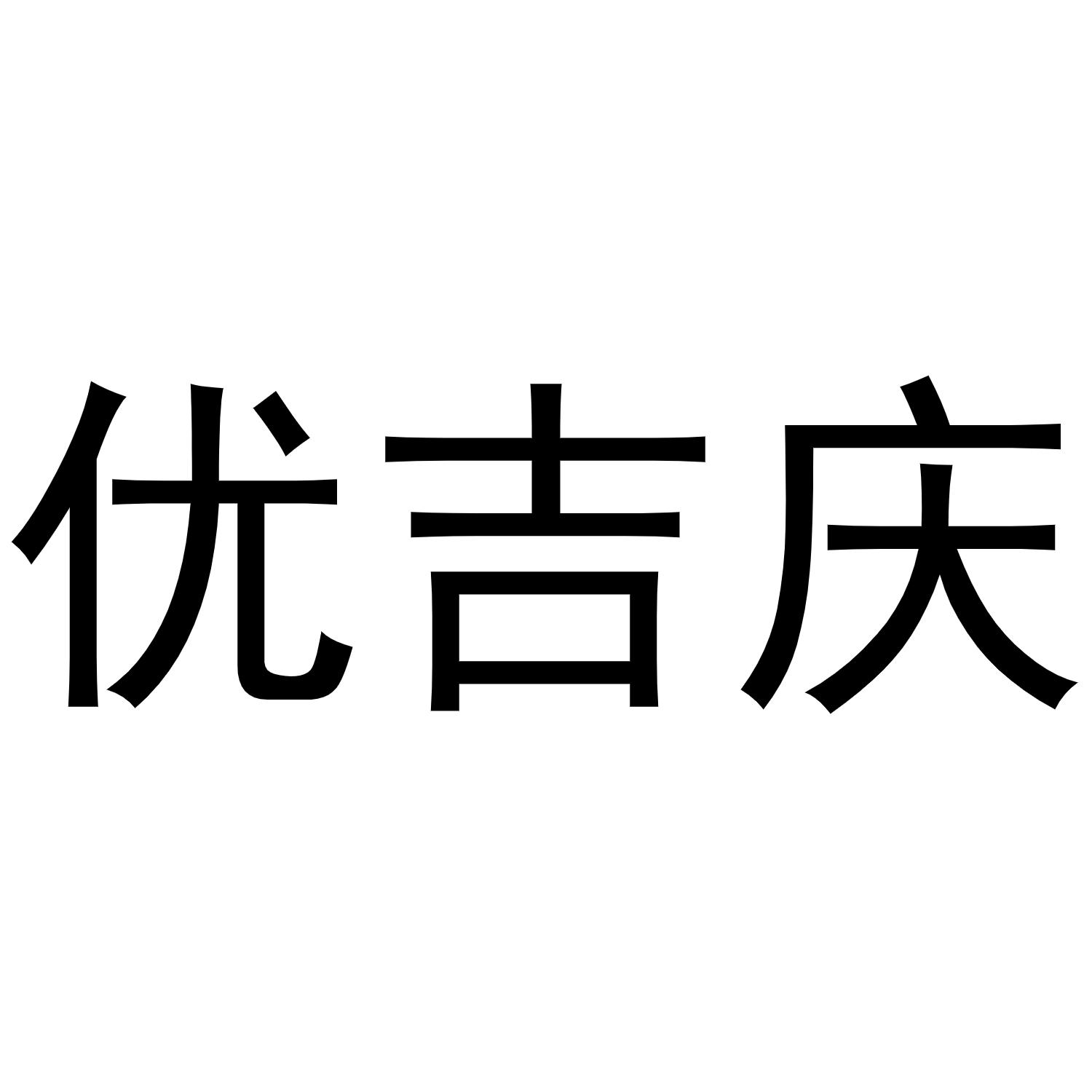 优吉庆