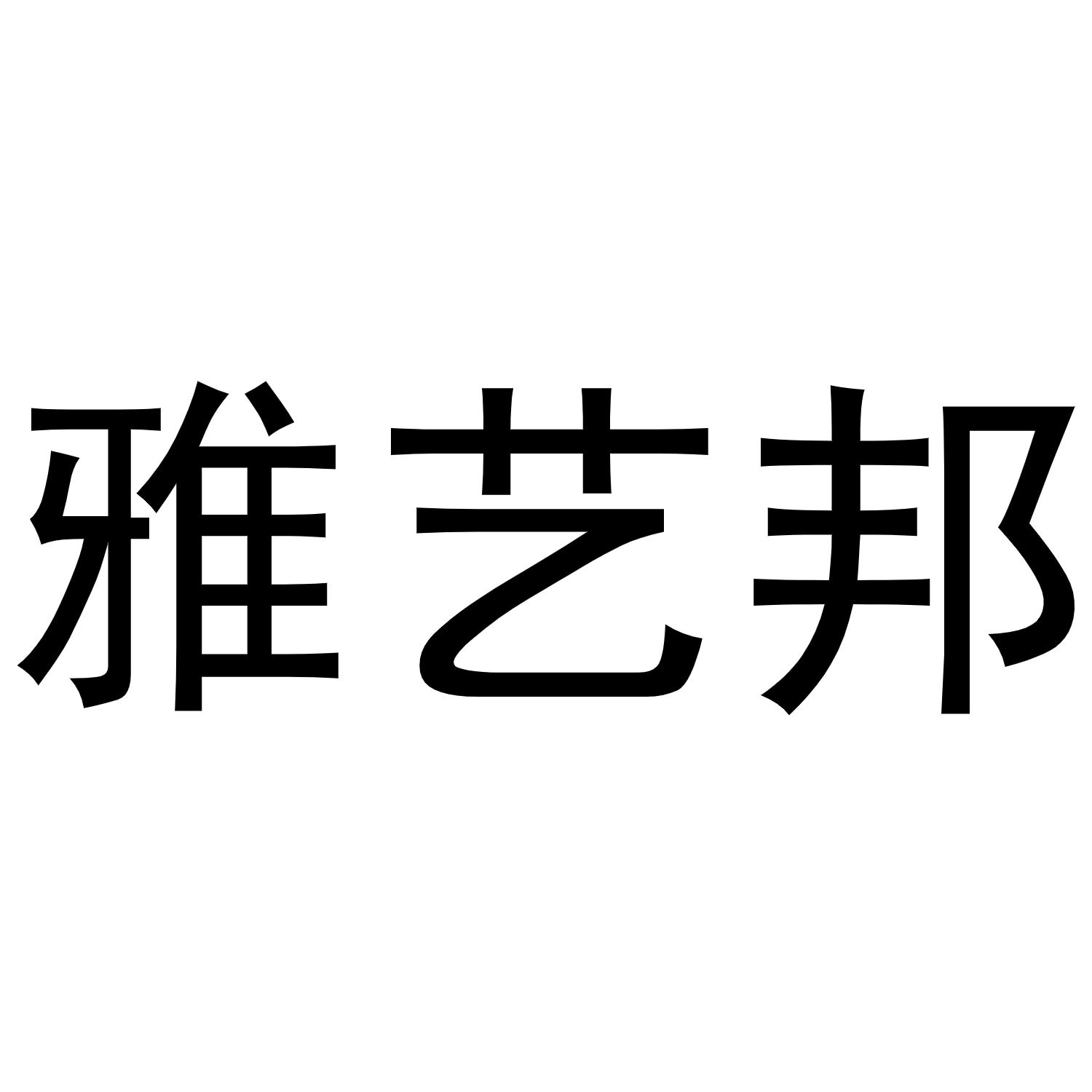 雅艺邦