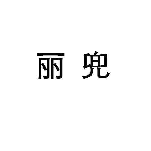 丽兜