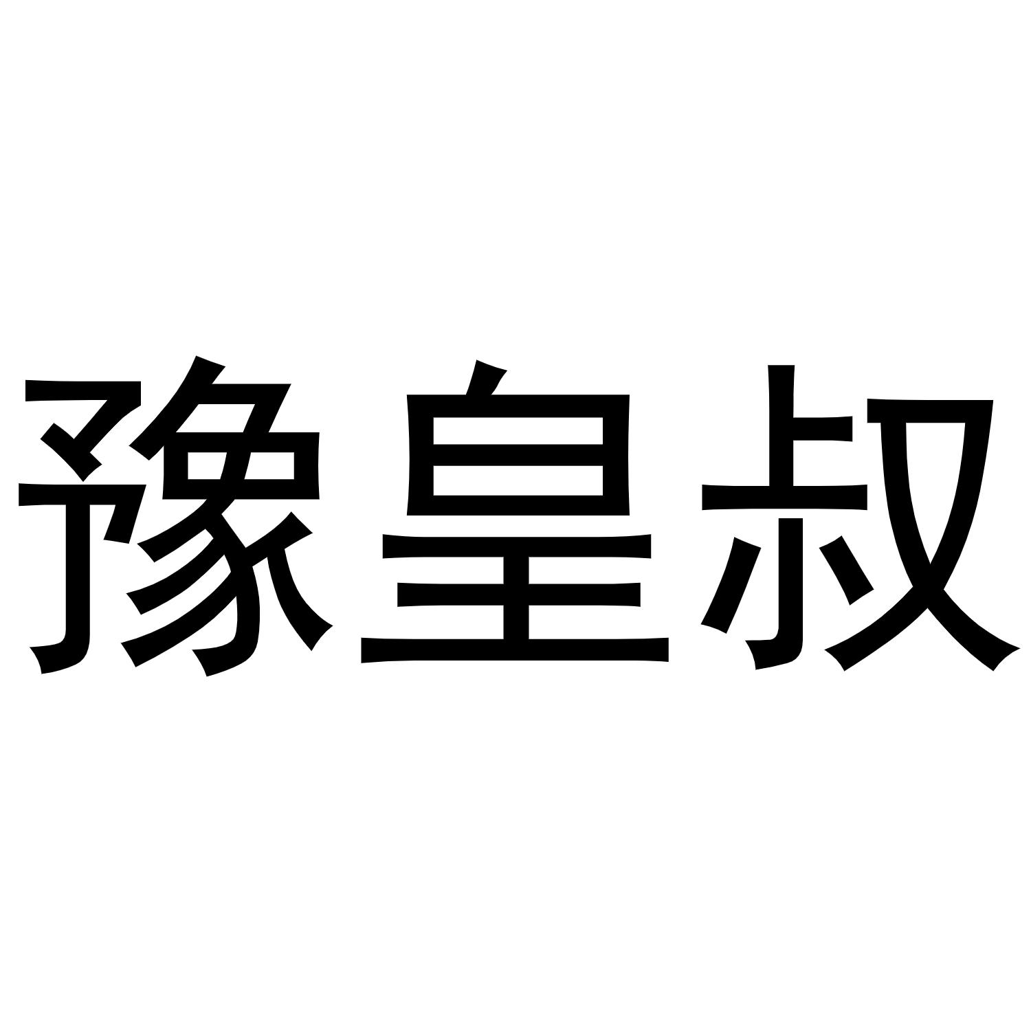 豫皇叔