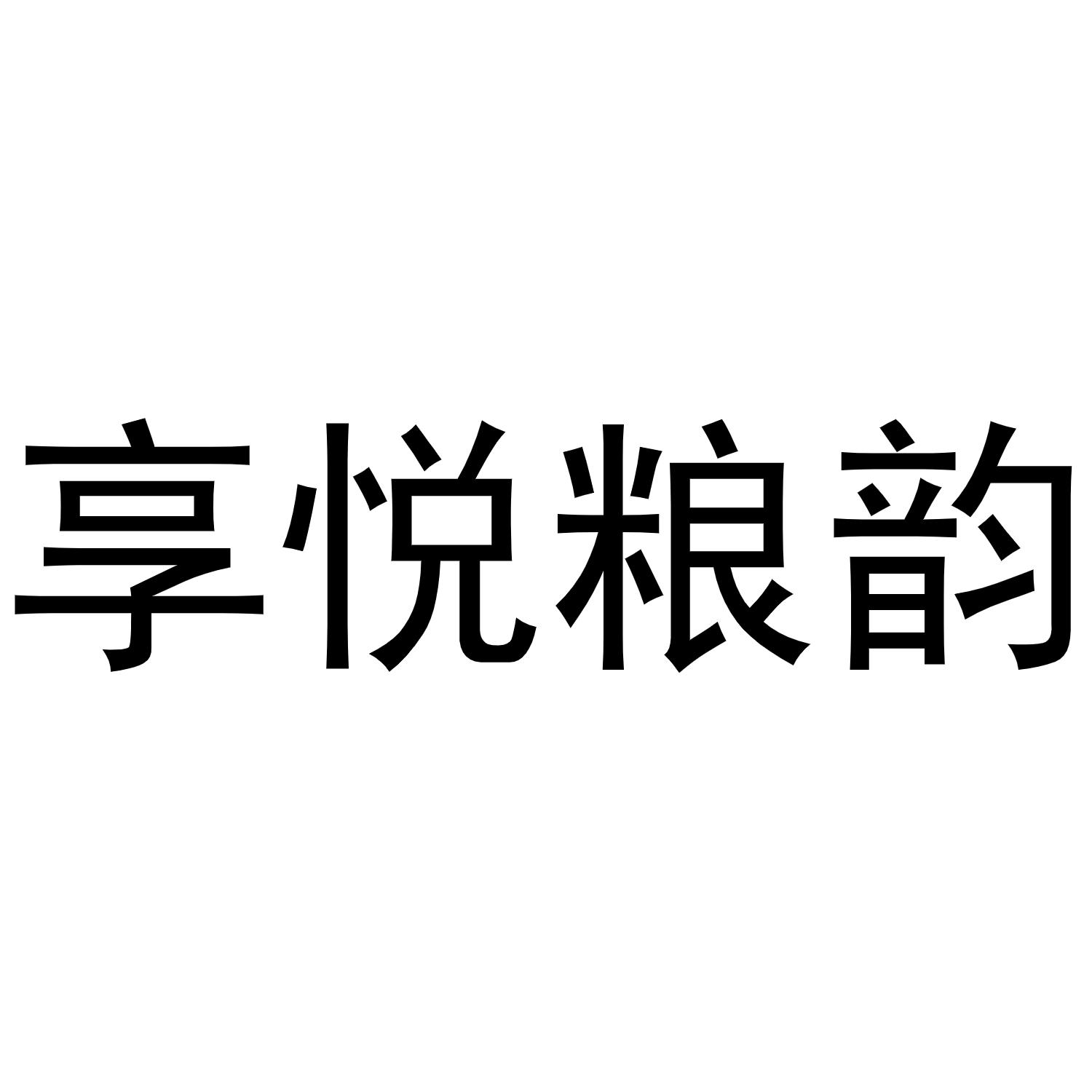 享悦粮韵