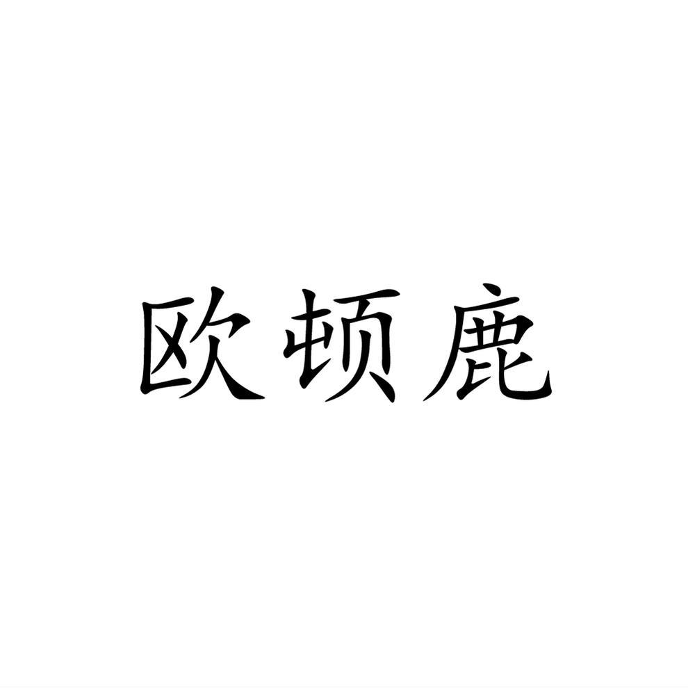 欧顿鹿