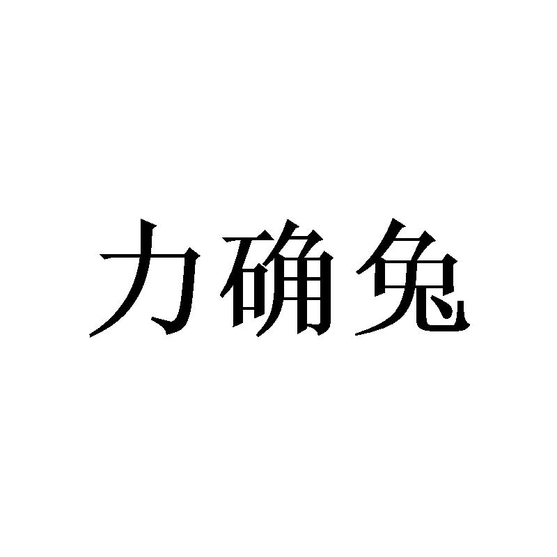 力确兔