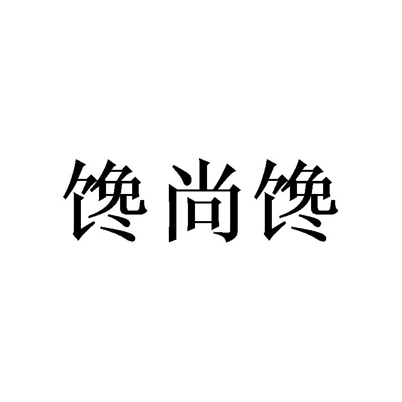 馋尚馋