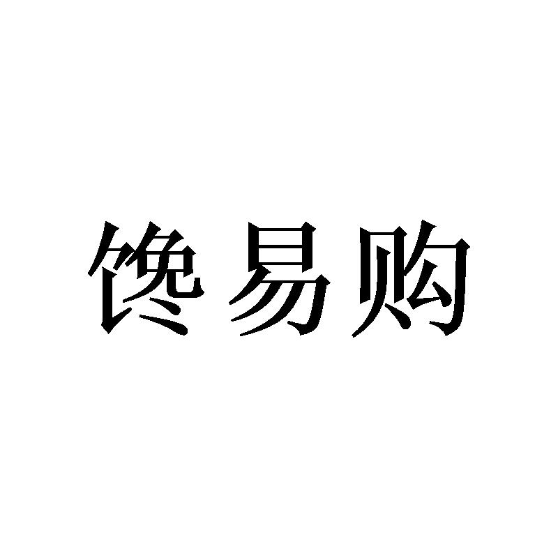 馋易购