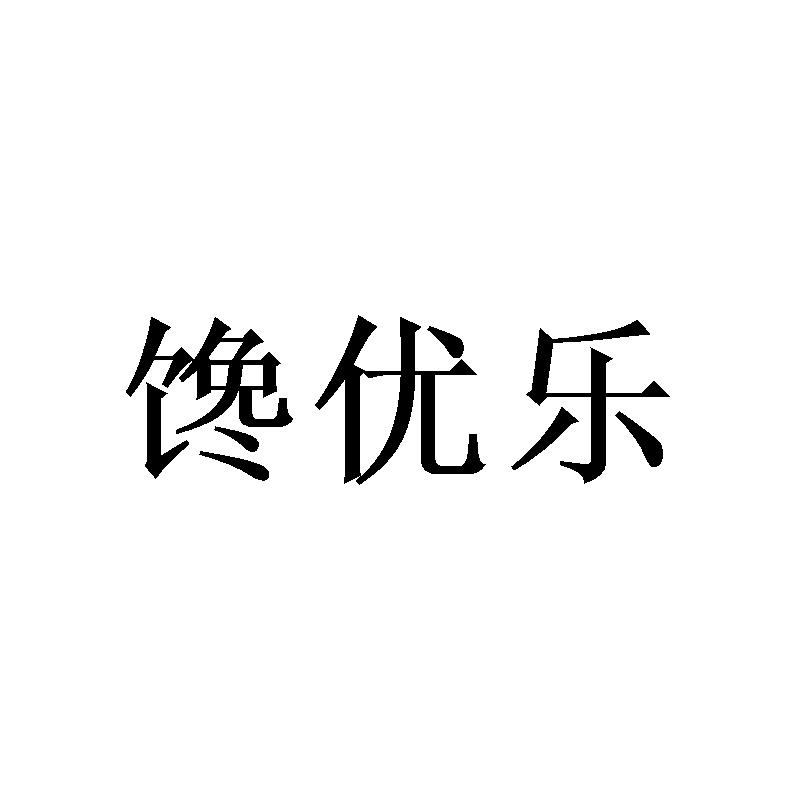 馋优乐