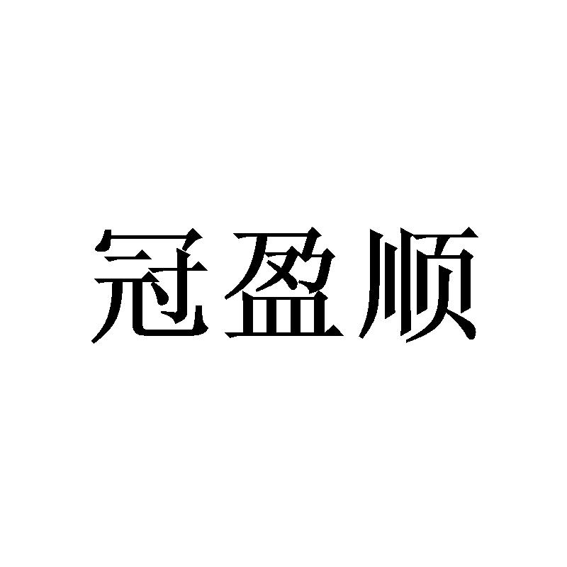 冠盈顺