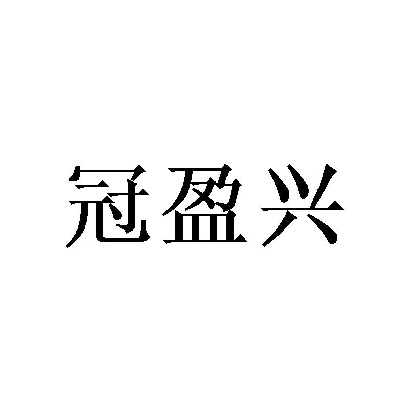 冠盈兴