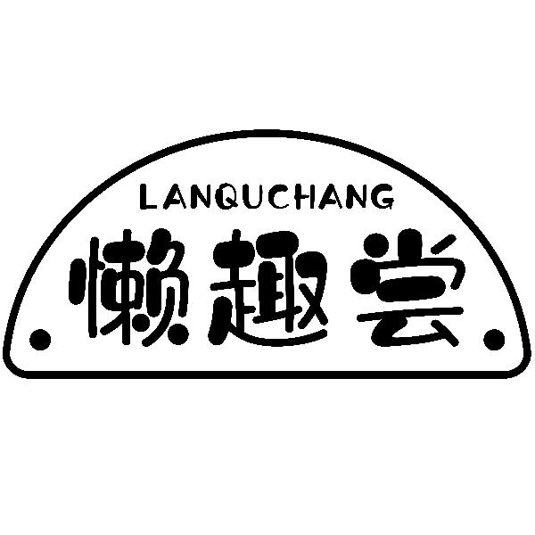 懒趣尝LANQUCHANG