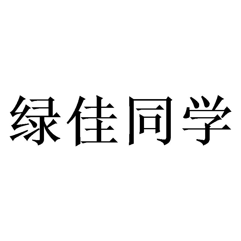 绿佳同学