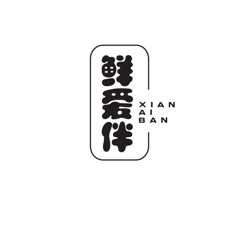 鲜爱伴XIANAIBAN