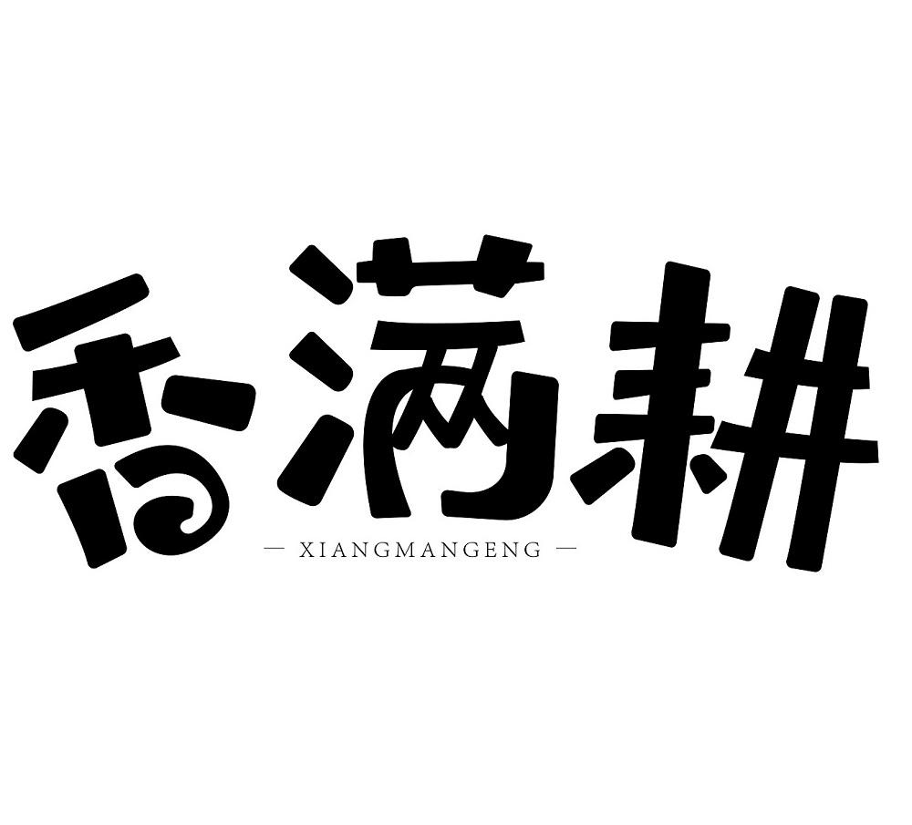 香满耕XIANGMANGENG