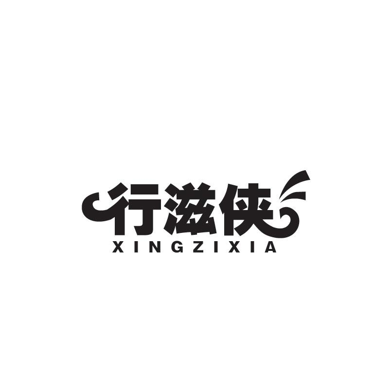 行滋侠XINGZIXIA