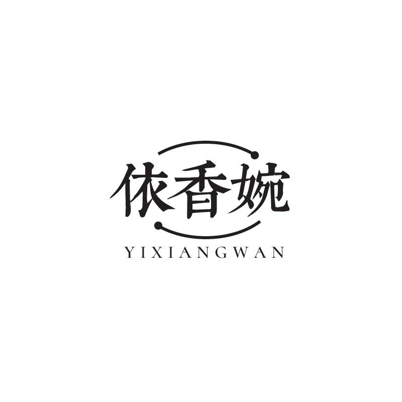 依香婉YIXIANGWAN