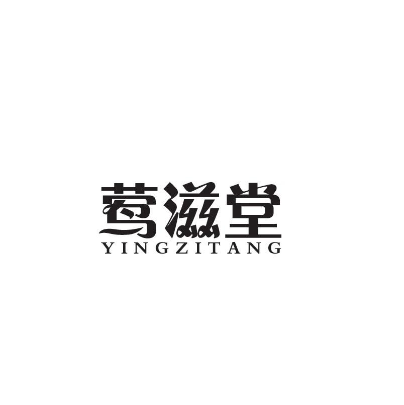 莺滋堂YINGZITANG