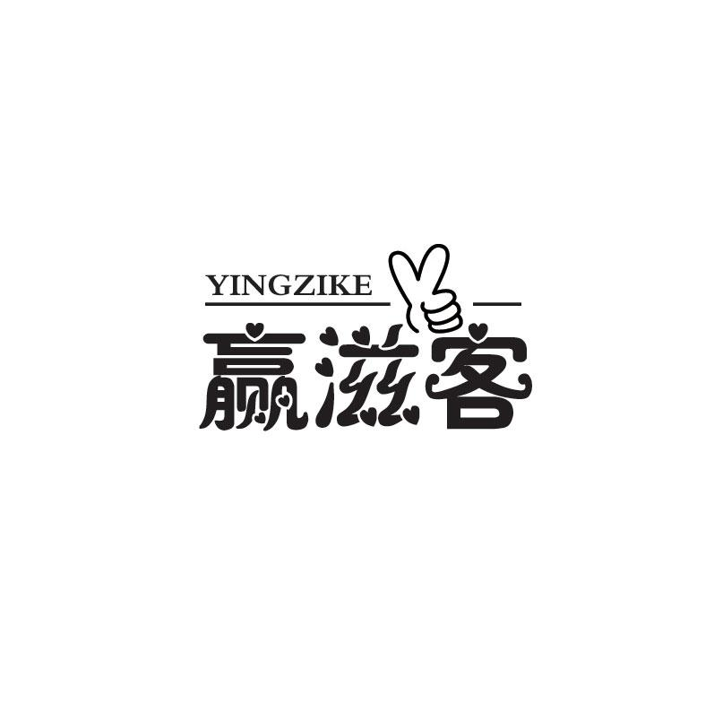 赢滋客YINGZIKE