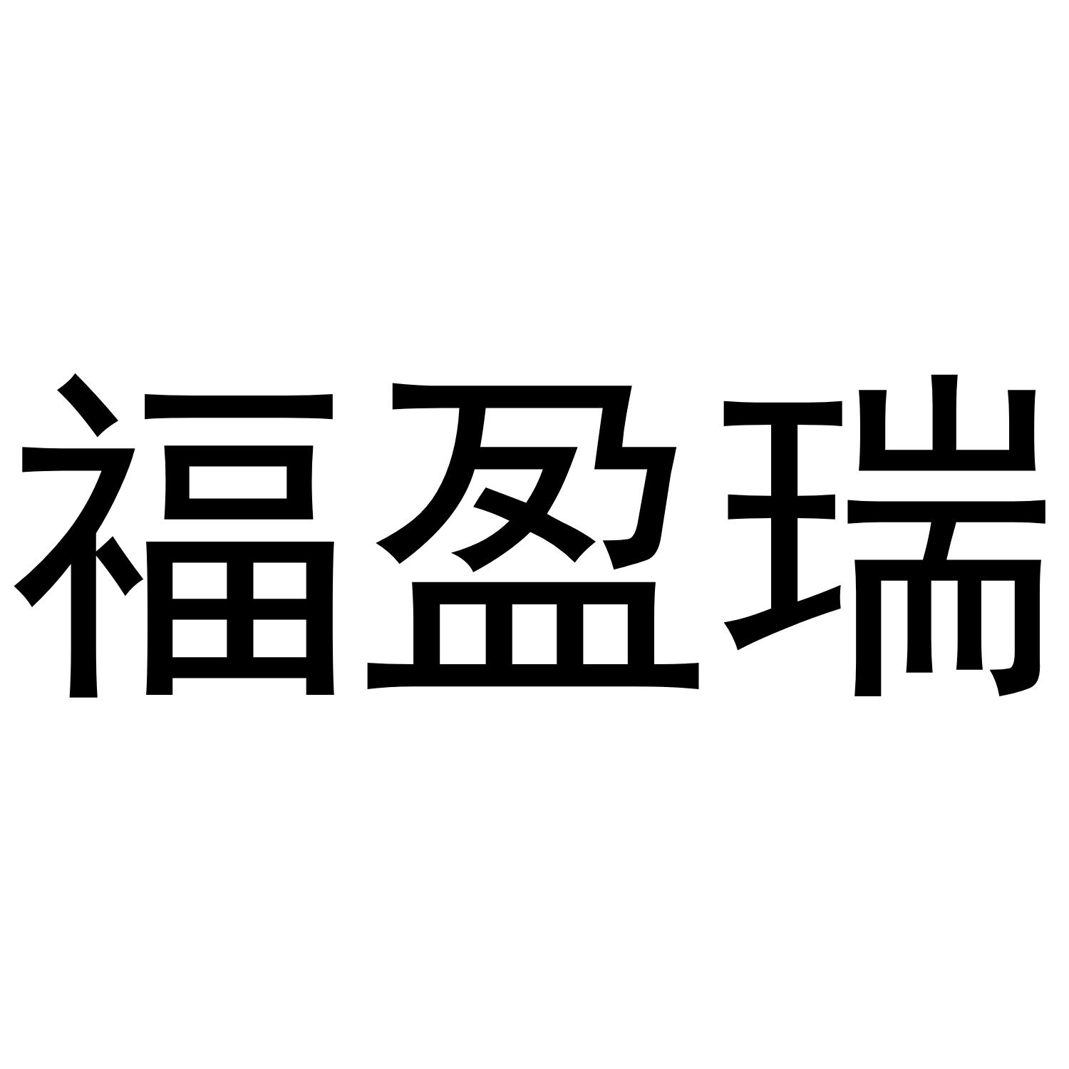 福盈瑞