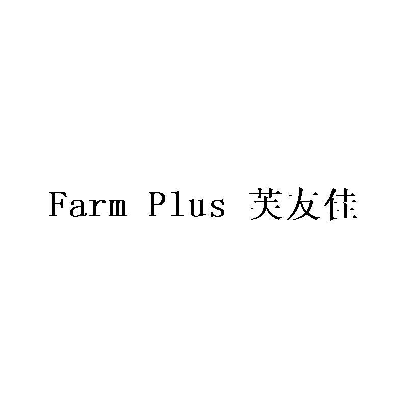 FARMPLUS芙友佳