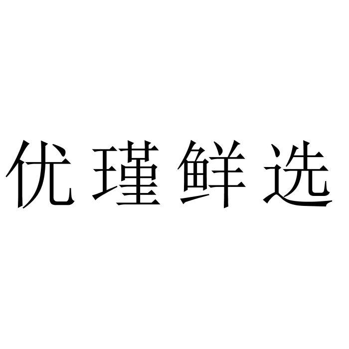 优瑾鲜选