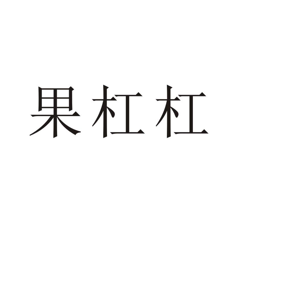 果杠杠