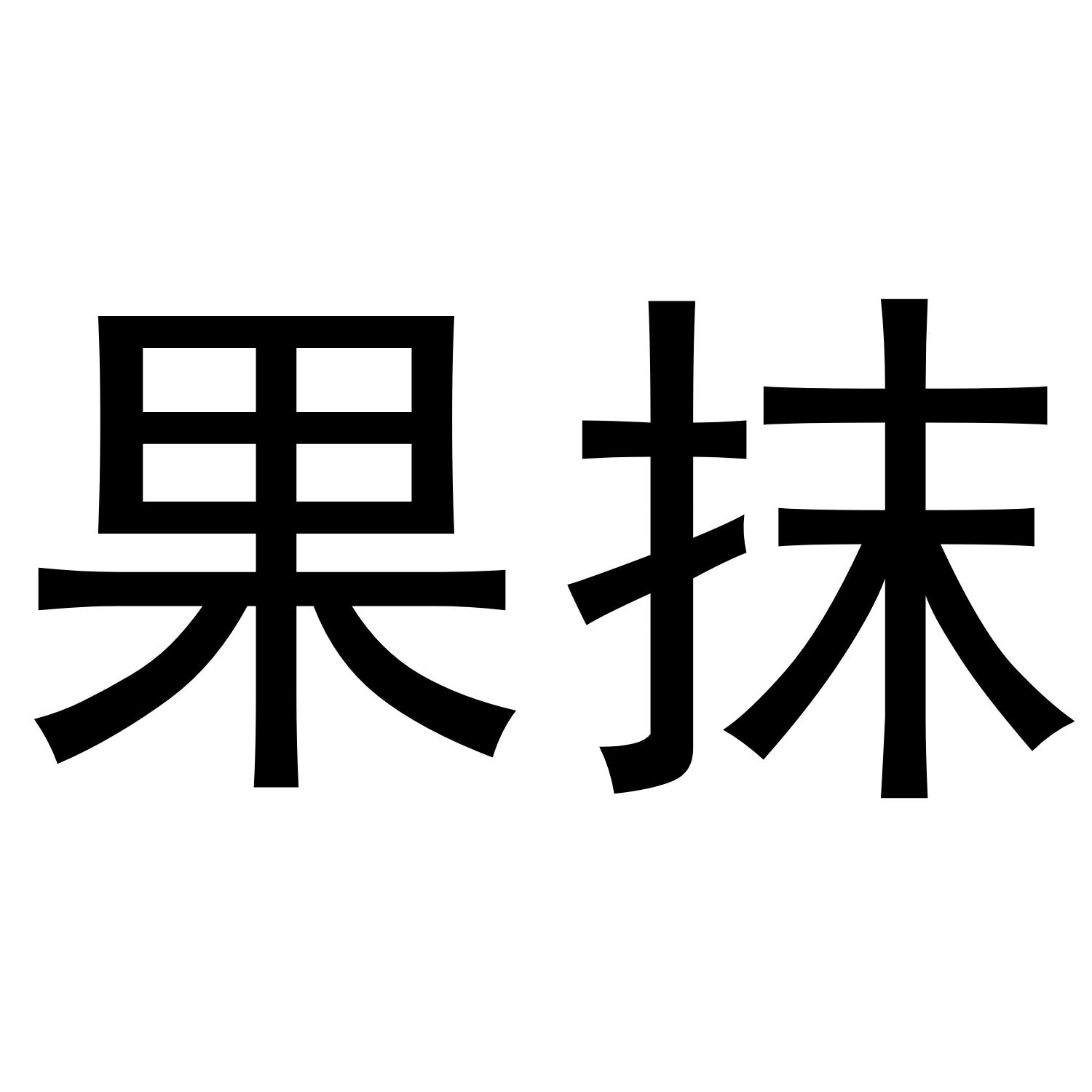 果抹