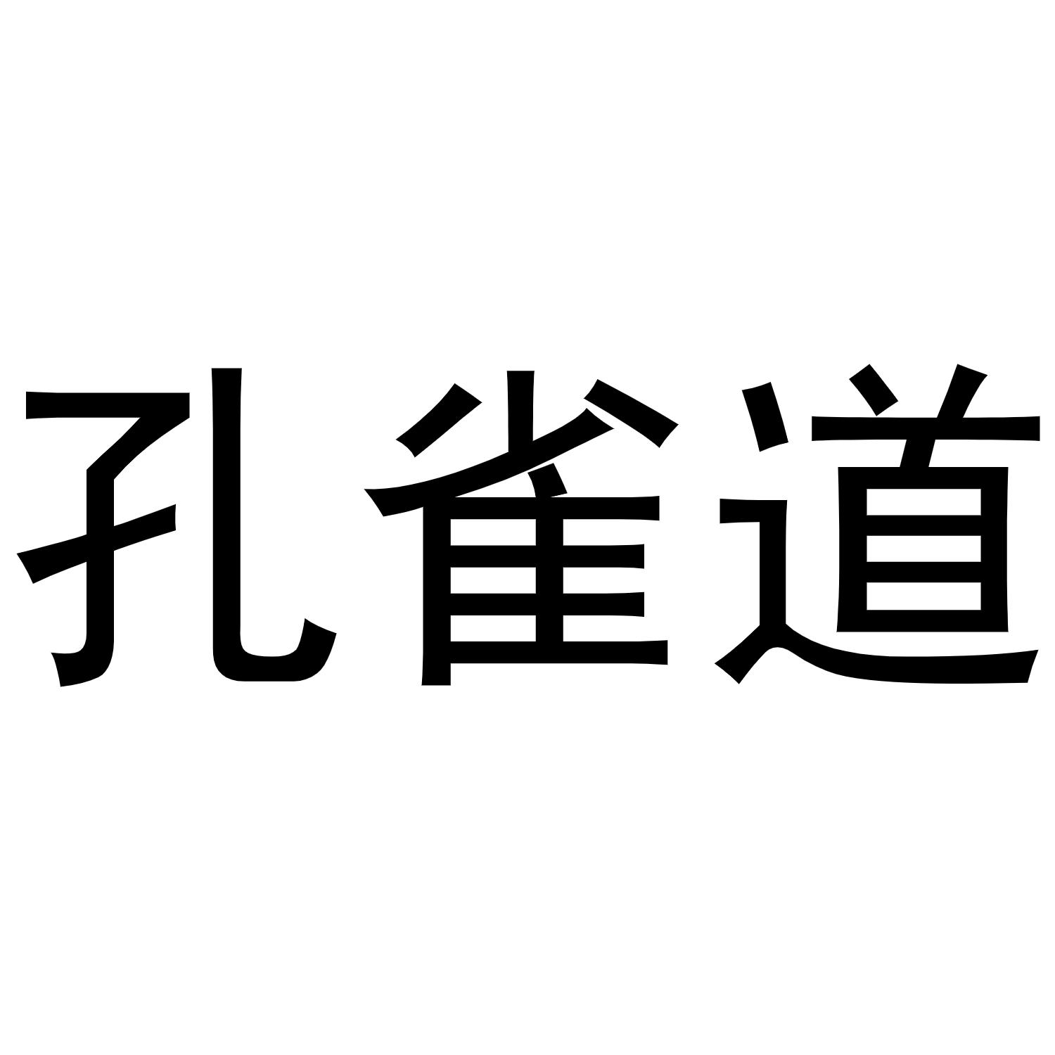 孔雀道