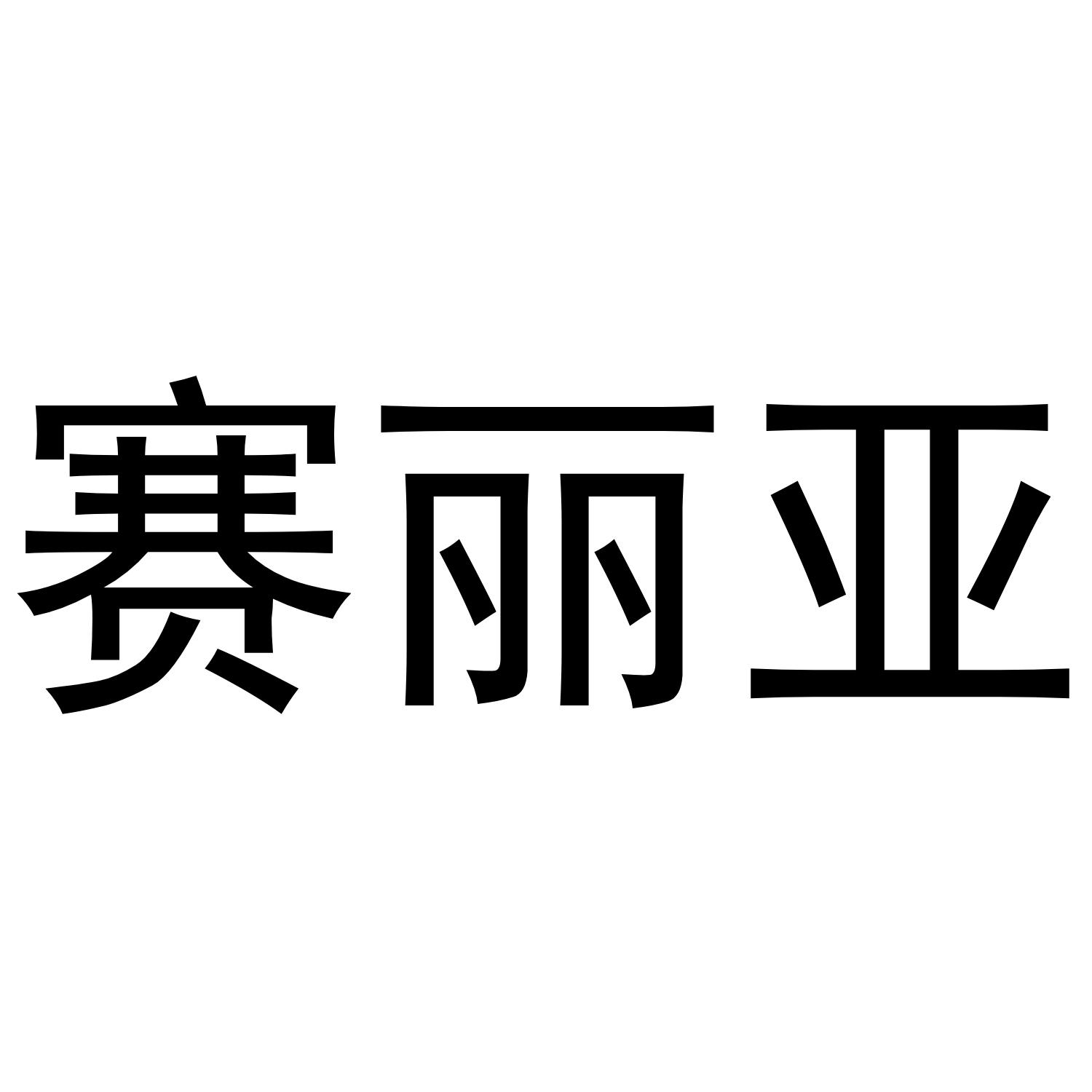 赛丽亚