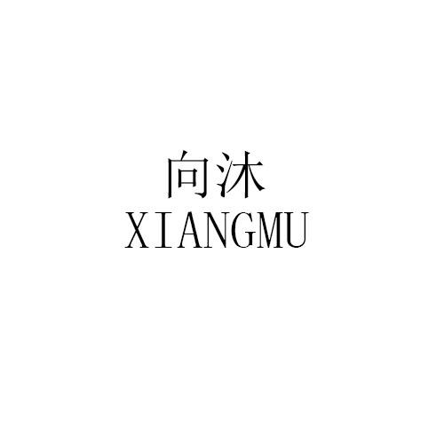 向沐XIANGMU