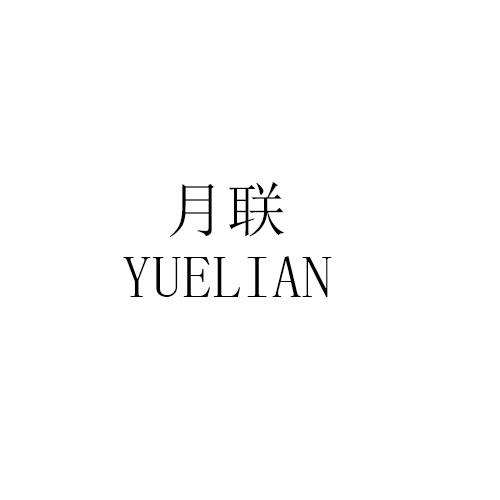 月联YUELIAN