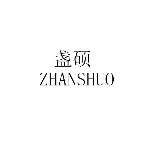 盏硕ZHANSHUO