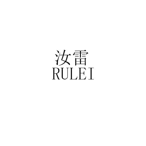 汝雷RULEI