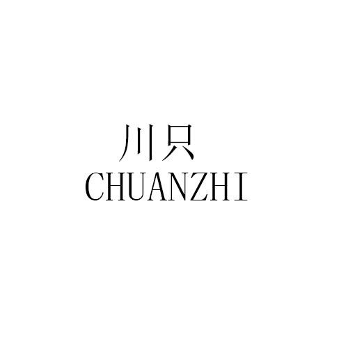 川只CHUANZHI